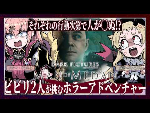 【Man of Medan】　サキュメリならホラゲも余裕で攻略できる！　※ネタバレ注意【メリアラコーン視点/Vtuberコラボ】