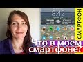 Что в моем смартфоне? || Полезные приложения в моем телефоне || Порядок в телефоне