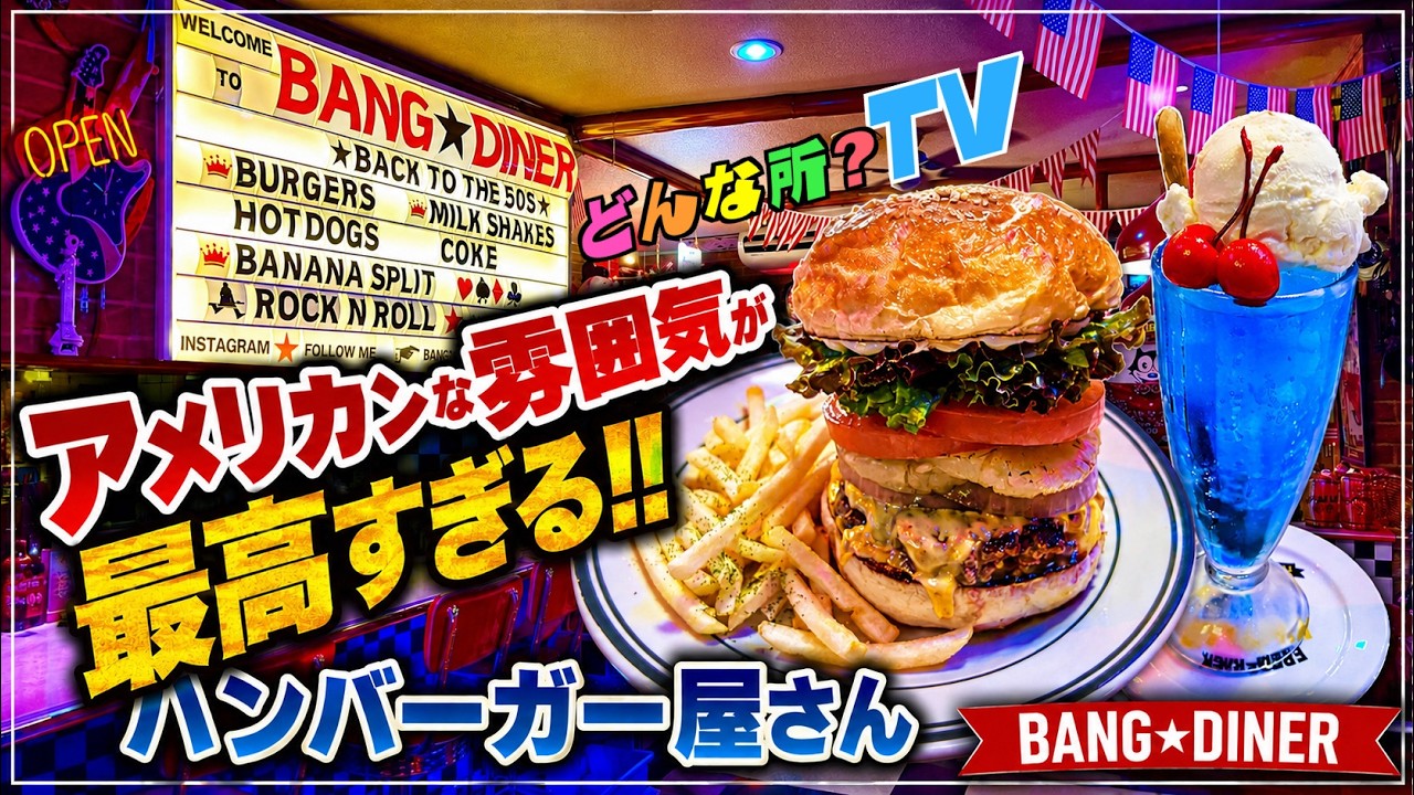アメリカンなハンバーガー屋さん】バンダイナーってどんな所