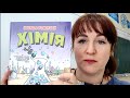 ОГЛЯД   КНИЖКОВОЇ   НОВИНКИ:  Л.ГОНІК,  К.КРІДДЛ   "ХІМІЯ.  НАУКА У  КОМІКСАХ"