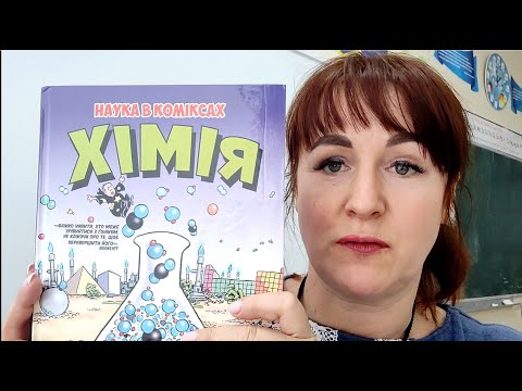 ОГЛЯД КНИЖКОВОЇ НОВИНКИ: Л.ГОНІК, К.КРІДДЛ "ХІМІЯ. НАУКА У КОМІКСАХ"