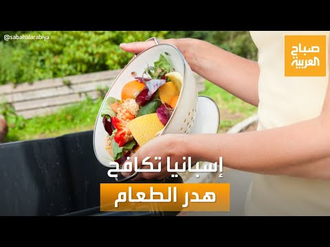 صباح العربية إسبانيا تطرح قانون ا لمكافحة هدر الطعام في المتاجر والمطاعم