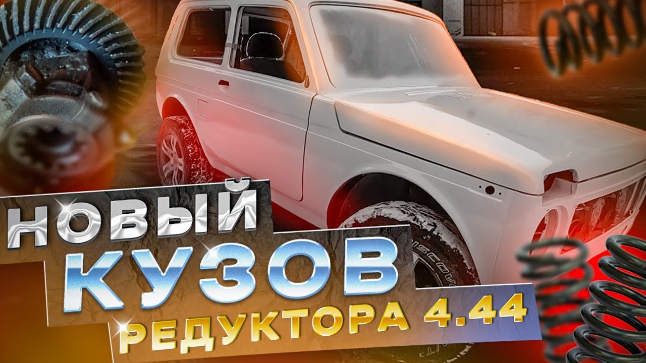 НИВА ОФФРОАД, Начало доработки, Покрасили кузов, Разбор подвески - YouTube