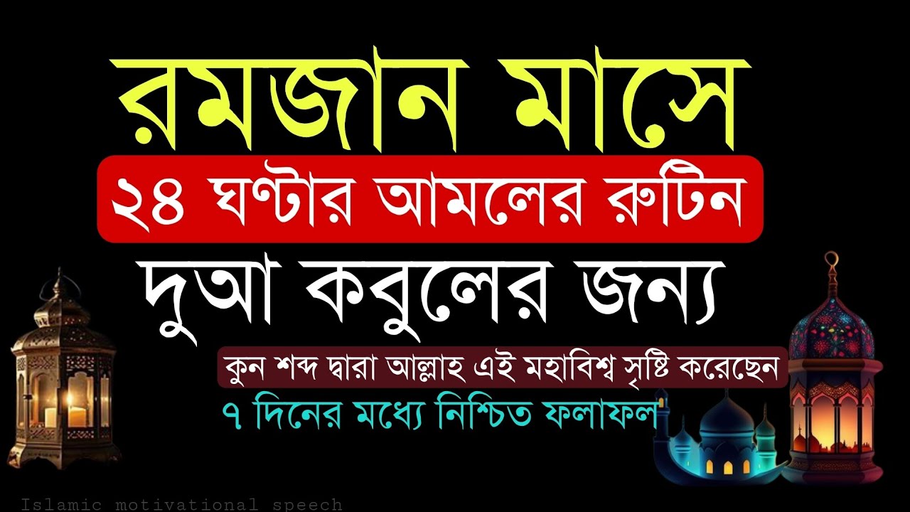 ৭ দিনের মধ্যে নিশ্চিত ফলাফল পেতে চাইলে রমজান মাসে দুআ কবুলের জন্য ২৪ ঘণ্টার আমলের রুটিন মেনে চলুন।