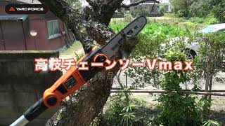 [YARDFORCE]ヤードフォース高枝チェーンソーVmax製品紹介動画です[ES N25A-JP]