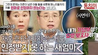 '남편이 사별한 지 1년 4개월 밖에...' 새엄마를 가족의 일원으로 받아들이지 않는 아들들과 며느리 l #TALK 쏘다