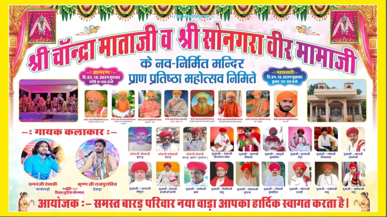 Live🔴एक शाम श्री चांन्द्रा माताजी व श्री सोनगरा वीर मामाजी के नाम विशाल भजन संध्या समस्त बारड़ परिवा