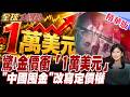 驚!黃金瘋狂東移!中國掃金速度嚇壞市場 中國買盤推升1萬美元預言【#全球大爆卦】20260729 @全球大視野Global_Vision