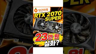RTX 2070 SUPER 아직 현역일까? 중고 시세 직접 찾아봤습니다.