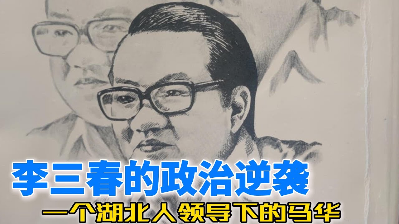 李三春的政治逆袭：一个湖北人领导下的马华