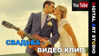 Свадьба видео смотреть! Тематическая свадьба года Свадьба видео смотреть! Тематическая свадьба года