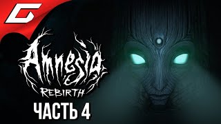 ДРУГОЕ ИЗМЕРЕНИЕ ➤ AMNESIA: Rebirth ➤ Прохождение #4