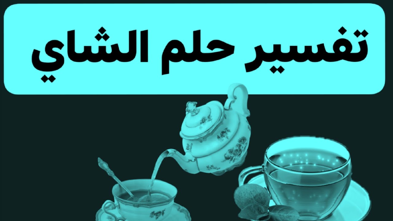 تفسير الشاي في المنام 