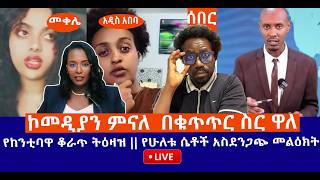 ኮመዲያን ምናለ  በቁጥጥር ስር ዋለ || የከንቲባዋ ቆራጥ ትዕዛዝ || የሁለቱ ሴቶች አስደንጋጭ መልዕክት Live