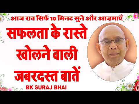 LIVE 🔴 सफलता के रास्ते खोलने वाली I Bk Suraj Bhai Class I Be Yogi I