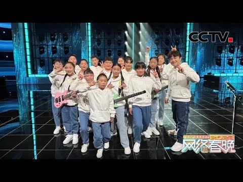 山区老师用8年带学生组乐队玩摇滚，一曲《倔强》两代海嘎少年同台，追梦少年请继续勇敢前行！「2023网络春晚」| CCTV春晚