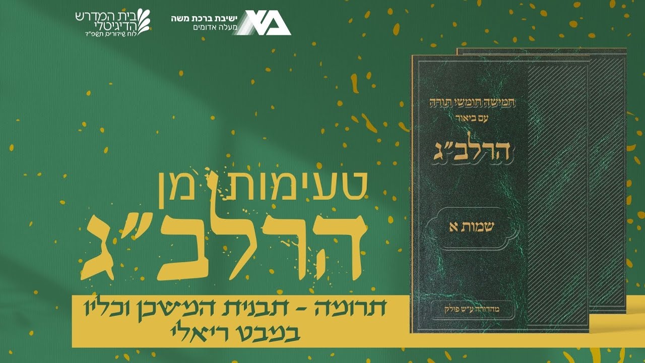 תרומה - תבנית המשכן וכליו במבט ריאלי | טעימות מן הרלב"ג