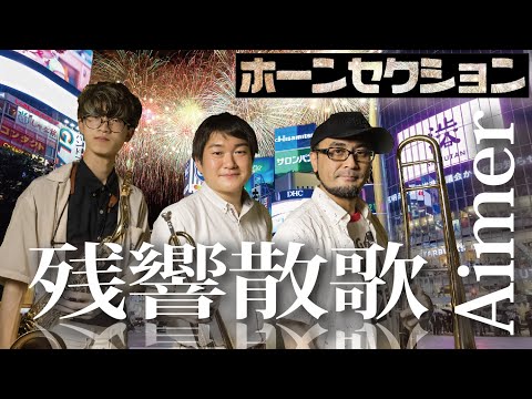残響散歌(Aimer) ホーンセクション（吹いてみた 演奏してみた トランペット サックス トロンボーン 管楽器 吹奏楽 鬼滅の刃 遊郭編 飛内将大）@rinamasa