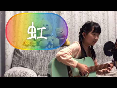 【11歳が歌ってみた】虹(菅田将暉)／武田彩那