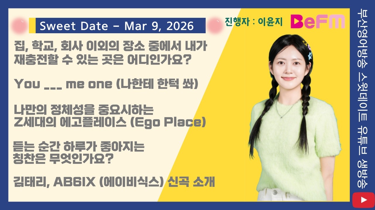 2026.3.9 Mon Sweet Date