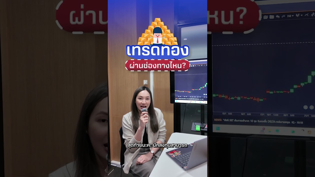 เทรดทองผ่านช่องทางไหนได้บ้าง?