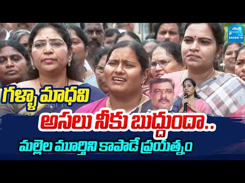 సిగ్గుతో తలదించుకునే ఘటన: Noori Fathima On Guntu Woman Incident, Warns Galla Madhavi |Mallela Murhty - SAKSHITV