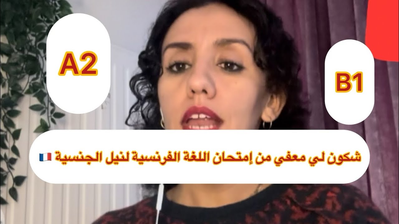 الناس المعفيين من إمتحان اللغة الفرنسية b1 et A2