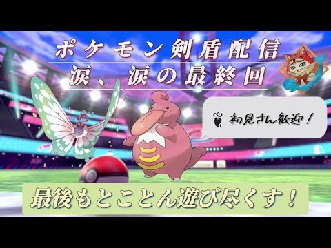 ポケモン剣盾 雑談 ラストの準備しながらまったりと Youtube