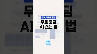회사 서버에 올릴 무료 코딩 AI 쓰는 법