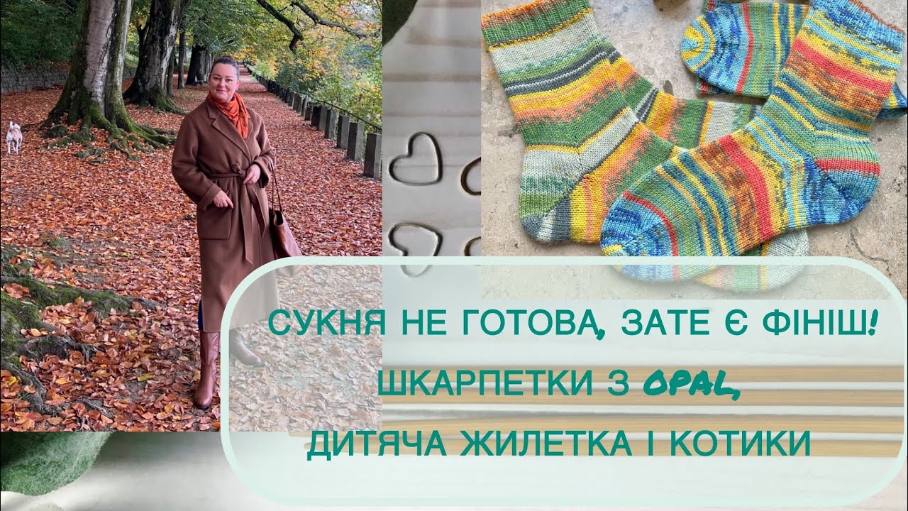 Сукня не готова, зате є фініш! Шкарпетки з Opal, дитяча жилетка і котики #knitting 