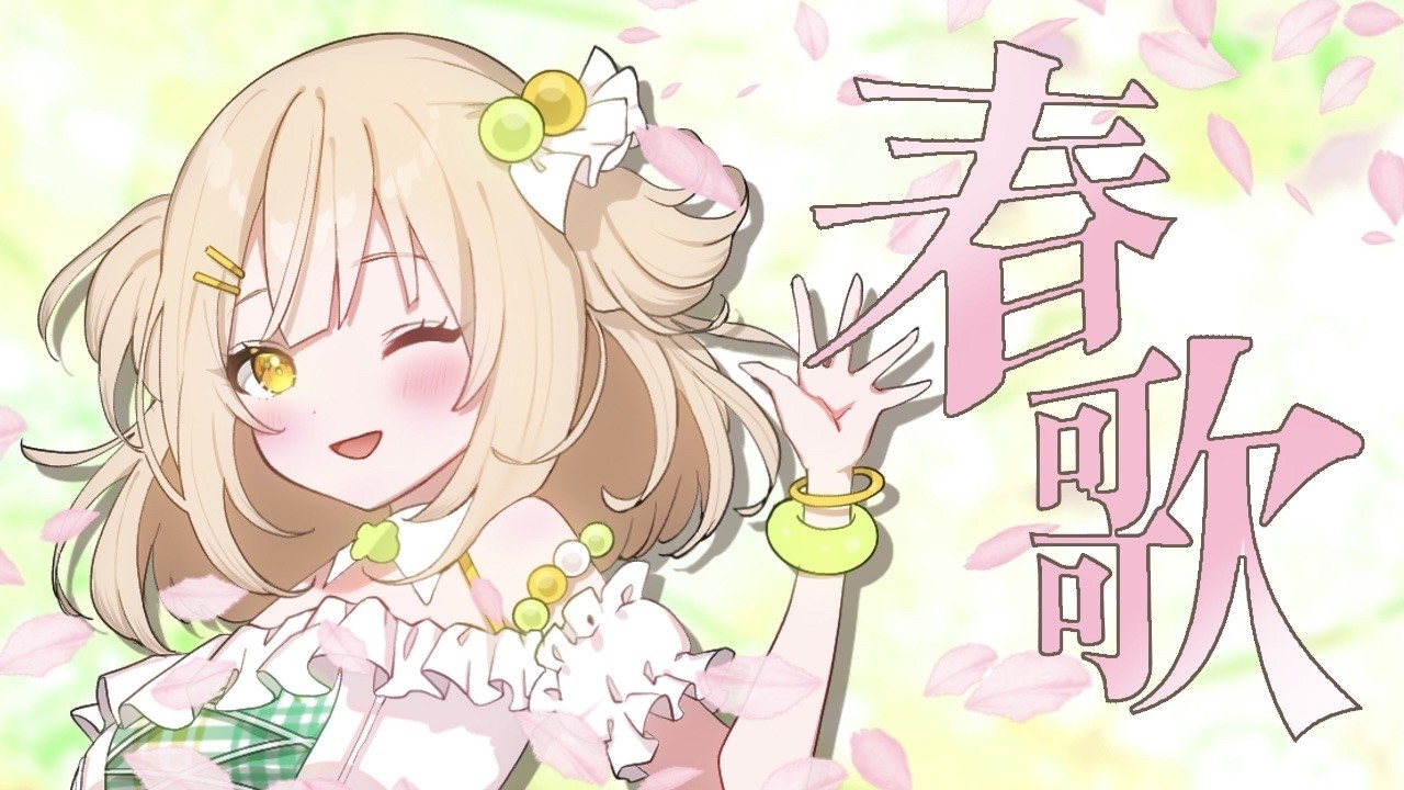 【#歌枠|karaoke】春歌メロンタイム🍈初見さん常連さん出戻りさん大歓迎✨【#四葉メロン/Vtuber】 #vsinger #singing #初見大歓迎 #メロンLIVE