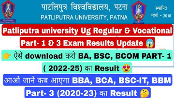 Patliputra university part 1 result 2023 जारी | ppu part 1 result kaise dekhe |ppu part 3 bca result