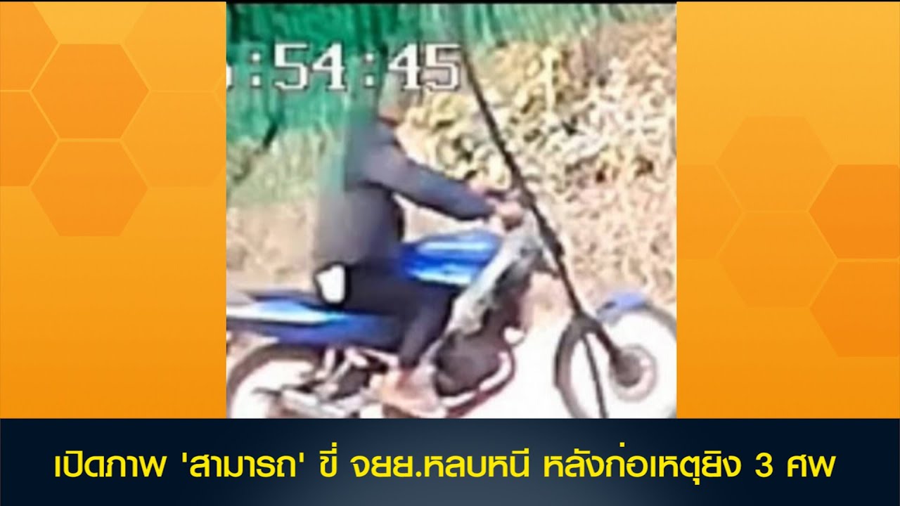 เปิดภาพ 'สามารถ' ขี่ จยย.หลบหนี หลังก่อเหตุยิง 3 ศพ