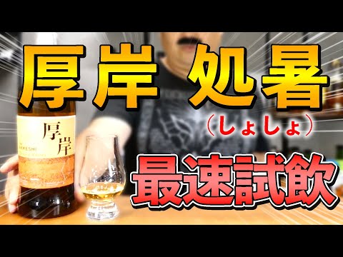 ウイスキー】厚岸第4弾「処暑」(しょしょ)をテイスティング - YouTube