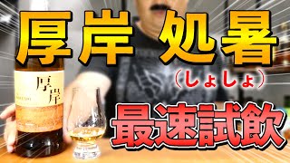 ウイスキー】厚岸第4弾「処暑」(しょしょ)をテイスティング - YouTube