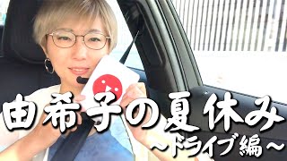 和泉由希子の最近の恋愛事情【由希子の夏休み～ドライブ編～】