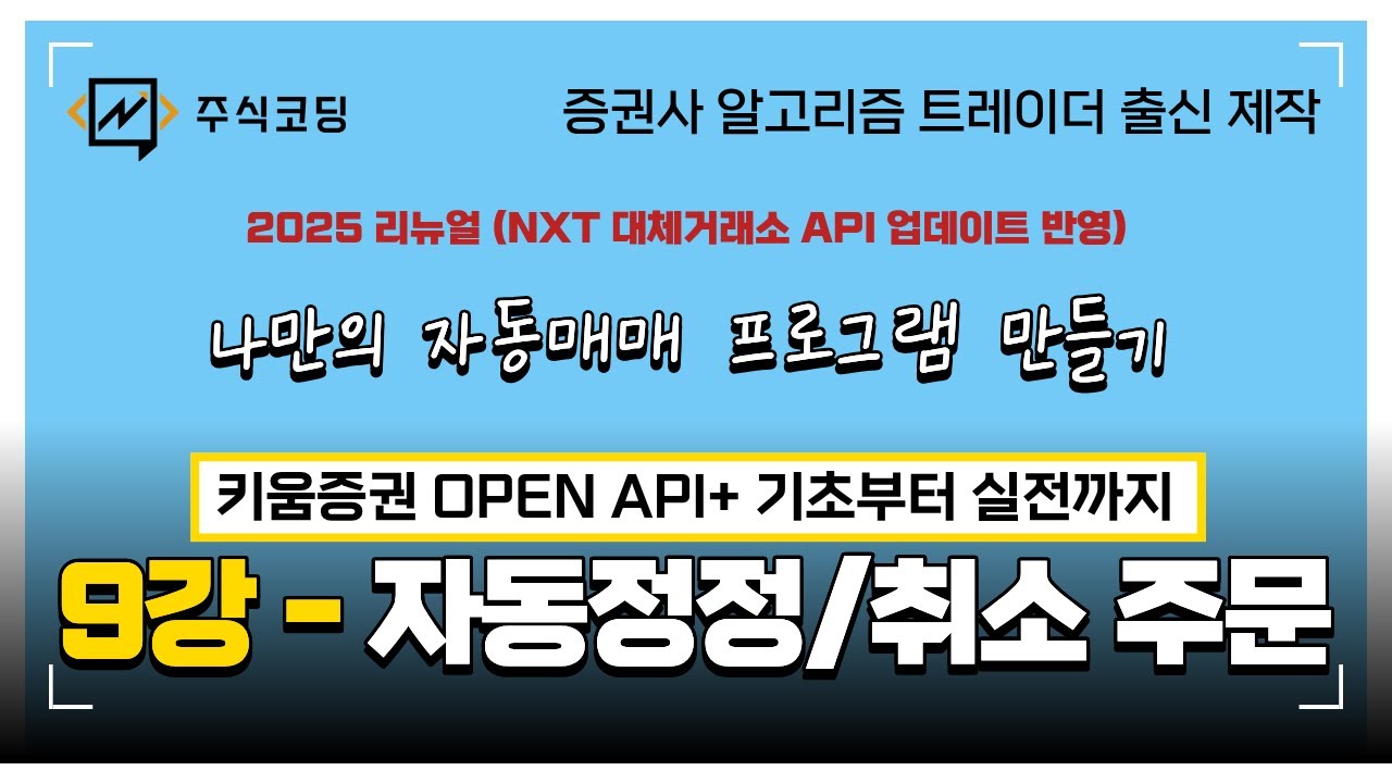 [2025 리뉴얼] 자동 정정/취소 주문