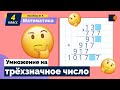 Математика. Умножение на трёхзначное число.