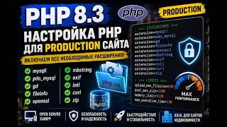 🔥 PHP 8.3 ДЛЯ PRODUCTION САЙТА  | Какие расширения ОБЯЗАТЕЛЬНО включить?