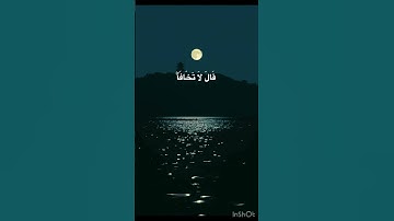 { قَالَ لَا تَخَافَآۖ } سورة طه للقارئ الشيخ اسلام صبحي حفظه الله ورعاه