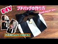 バッグの作り方 小さめ ショルダーバッグにも！sewing projects /small bag