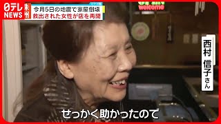 【震度6強で家屋倒壊】救出された女性が飲食店再開「1日1日大事にしないと…」