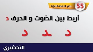 Tahdiri _  55 تحضيري - أربط بين الصوت و الحرف  د _ الصفحة