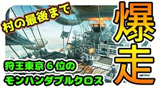 【MHXX実況】解放済「エンディングまで泣かない」モンハンダブルクロス【モンスターハンターダブルクロス】