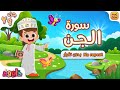 سورة الجن بدون تكرار   أحلى طريقة لتعليم سورة الجن للأطفال                                       سمعها