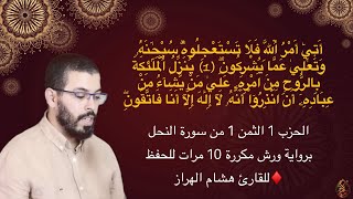 الحزب 1 الثمن 1 من سورة النحل برواية ورش مكررة 10 مرات للحفظ ♦️للقارئ هشام الهراز