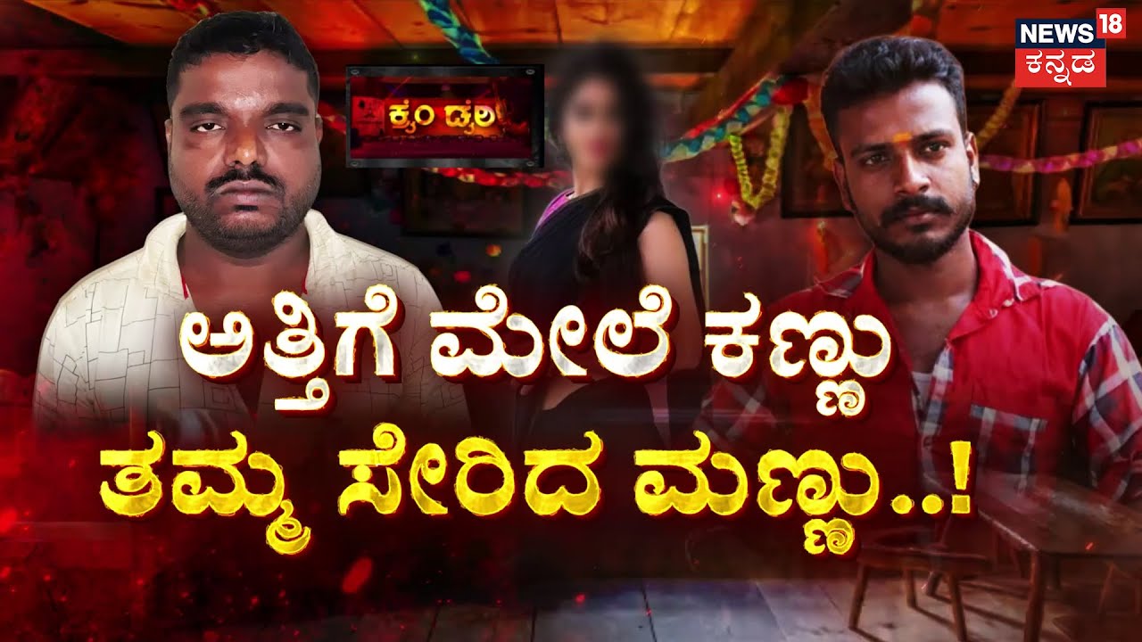 Love Affair Turns Into Brutal Murder | ಅತ್ತಿಗೆ ಲವ್ಸ್ ಮೈದುನ.. ರಾಕ್ಷಸನಾದ ಸಹೋದರ! | Crime Story