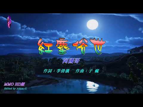 紅塵俗世   阿國哥〈MMO HD版〉