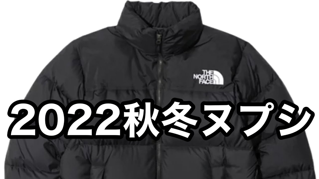 ノースフェイス ヌプシジャケット ND92234 2022秋冬 - YouTube