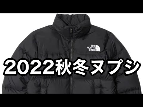 ノースフェイス ヌプシジャケット ND92234 2022秋冬 - YouTube